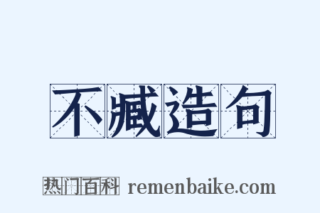 不臧造句是什么意思的图片